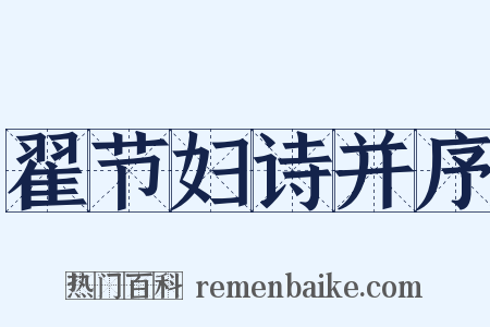 翟节妇诗并序是什么意思的图片